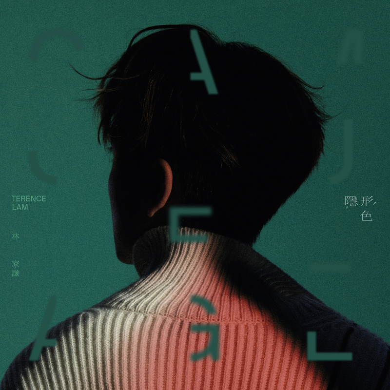 2024 Hit Fm 年度十大專輯:林家謙《隱形色》