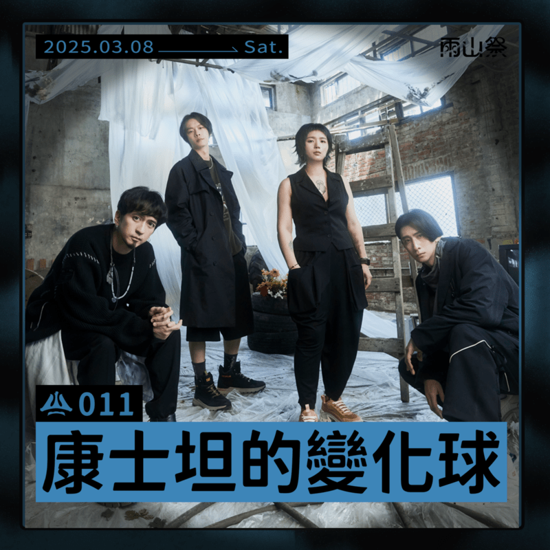 康士坦的變化球