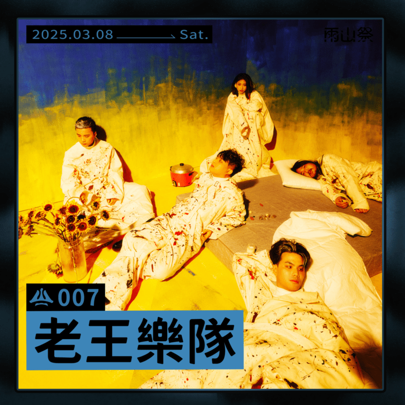 老王樂隊