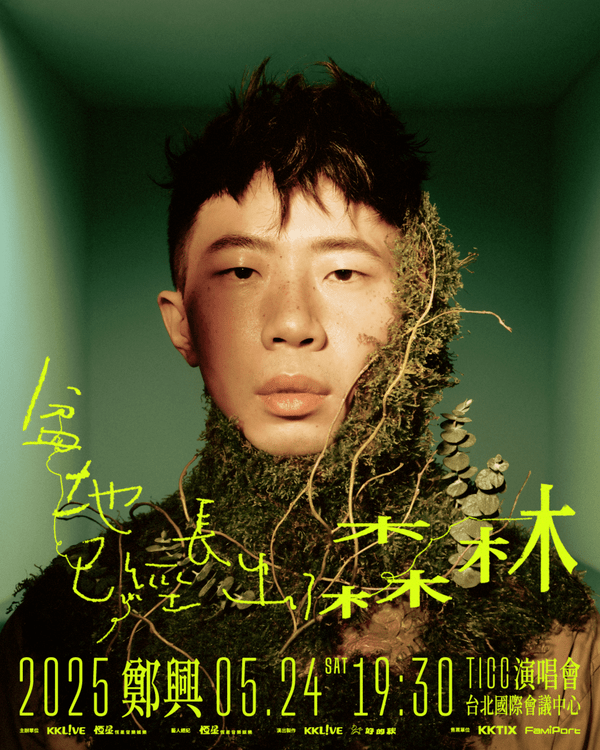 鄭興 2025《盆地已經長出了森林》TICC演唱會