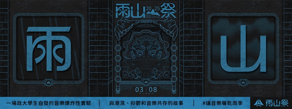 政大音樂祭「雨山祭」3/8登場 hue、wannasleep、老王樂隊、someshiit 山姆、康士坦的變化球等參戰