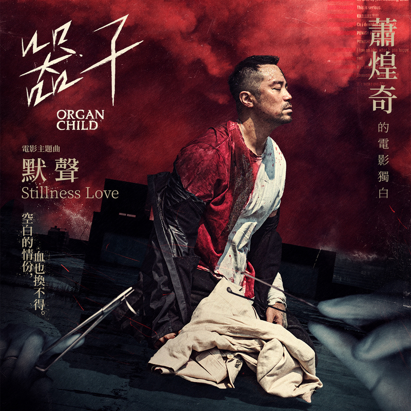 最強卡司犯罪電影《器子》金曲歌王蕭煌奇獻唱催淚主題曲《默聲》（華納音樂提供）