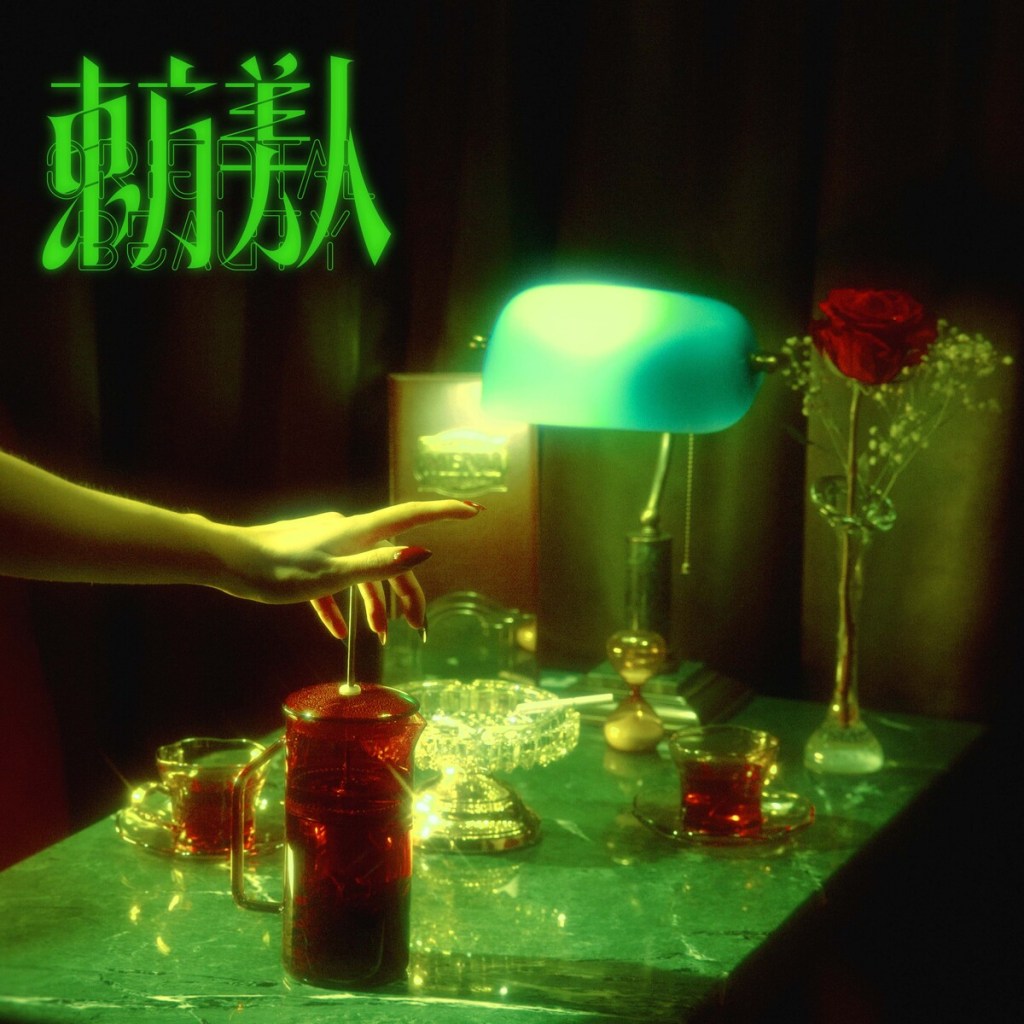 李英宏為了在視覺上呈現這張音樂電影專輯的深度，《東方美人》將與新世代台灣導演鄔鶴宏合作四支 MV，邀請樂迷們持續鎖定《東方美人》專輯發行的故事連載！