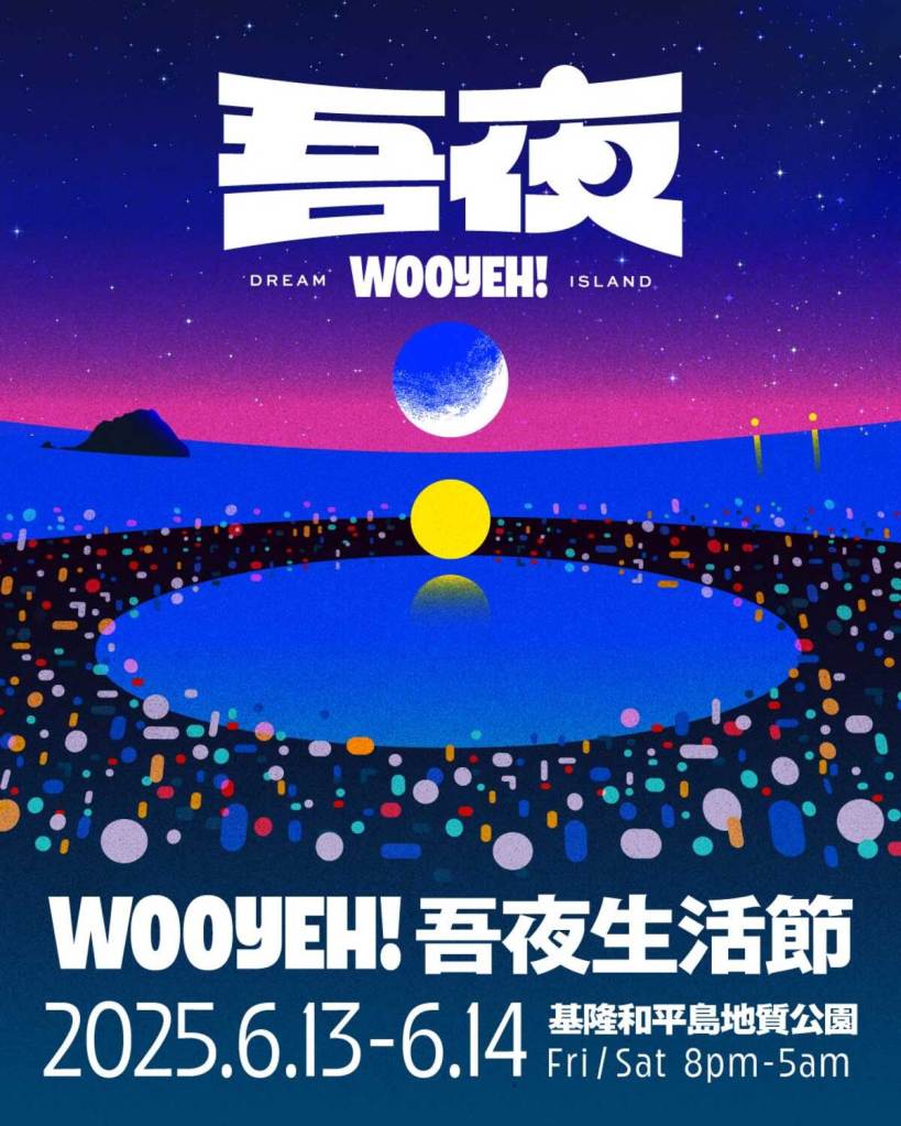 2025吾夜生活節主視覺