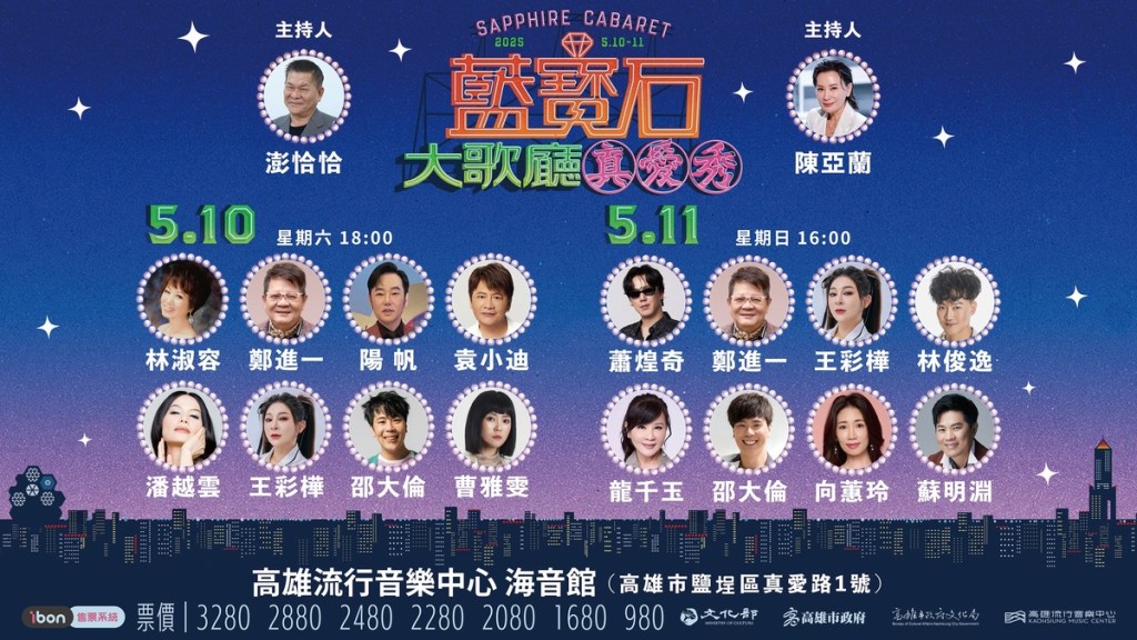 2025藍寶石大歌廳