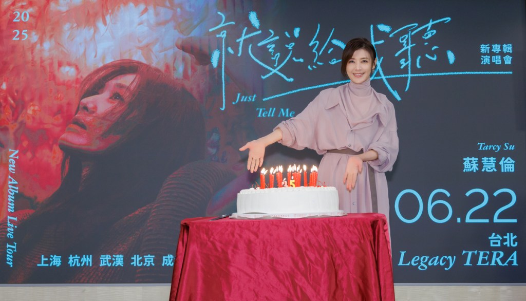 記者會歡慶蘇慧倫出道35週年