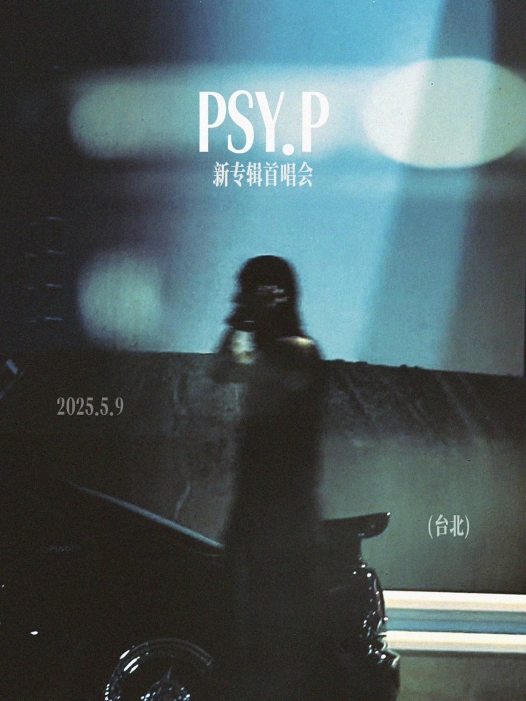 【 PSY.P 2025 新專輯首唱會 】演出主視覺