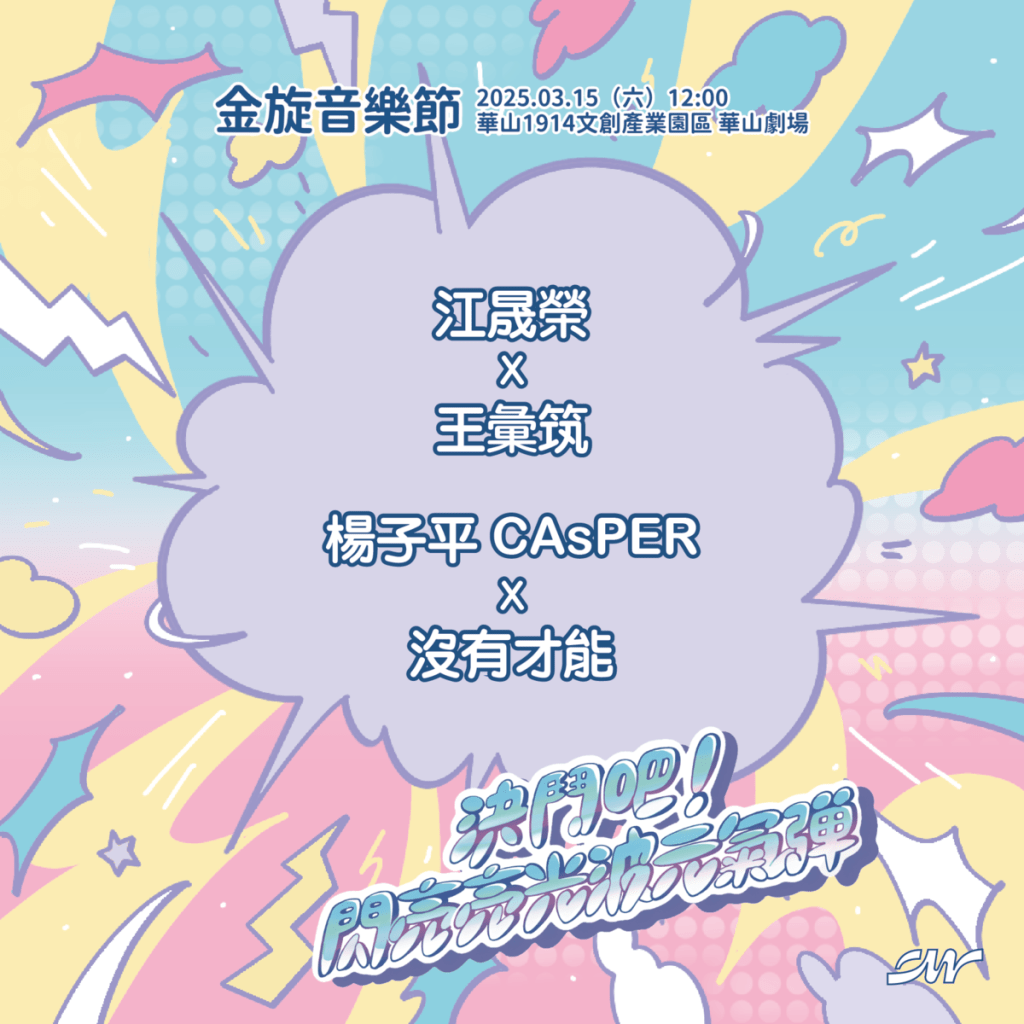 金旋音樂節演出卡司