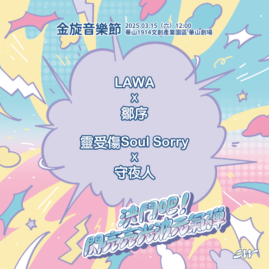 金旋音樂節演出卡司