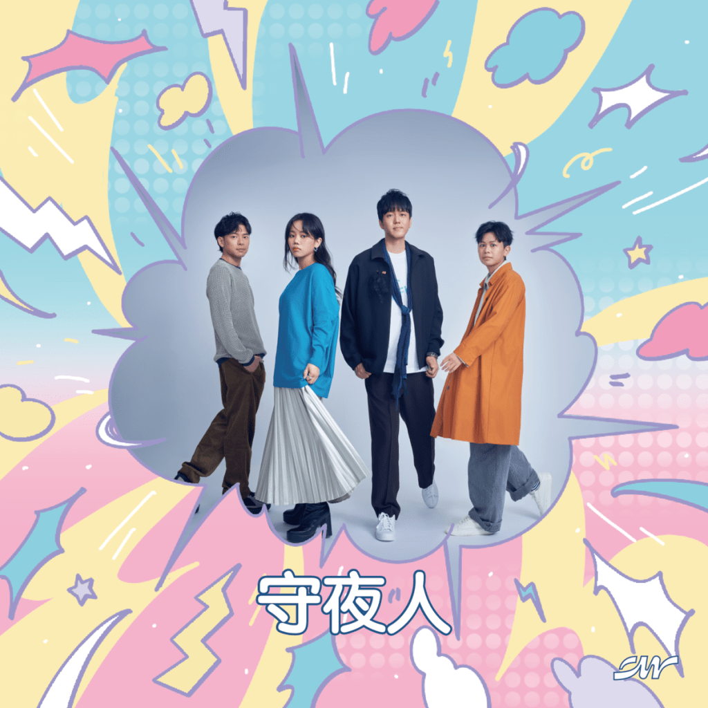 第四十二屆政大金旋獎音樂節|守夜人