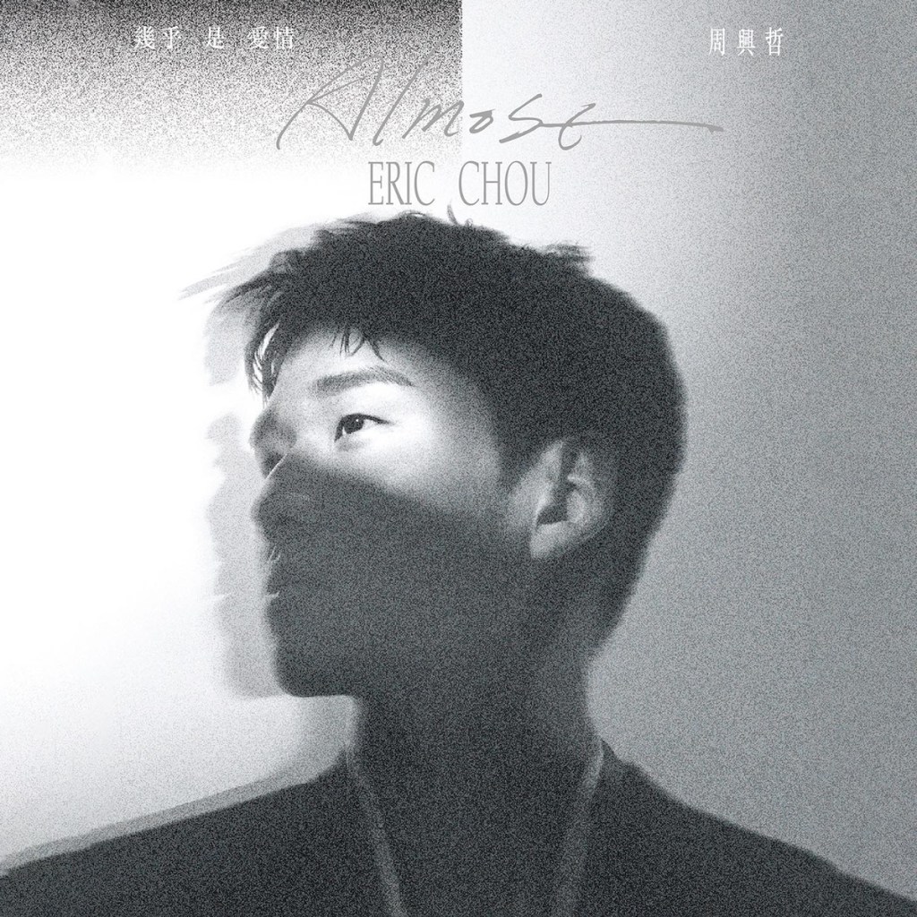 周興哲《Almost幾乎是愛情》實體專輯封面 (照片提供: 星空飛騰)
