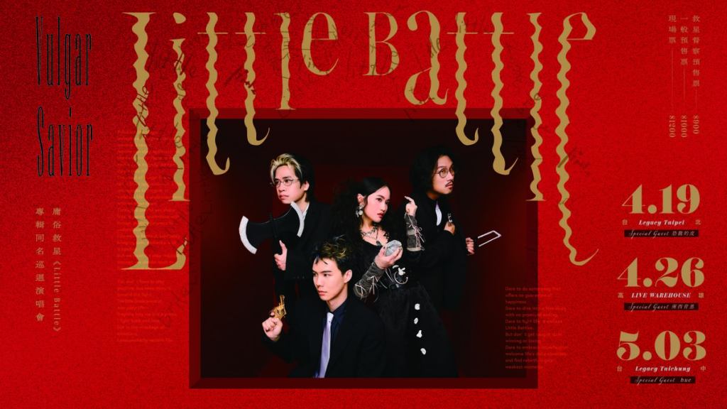 庸俗救星《Little Battle》專輯同名發片巡迴演唱會