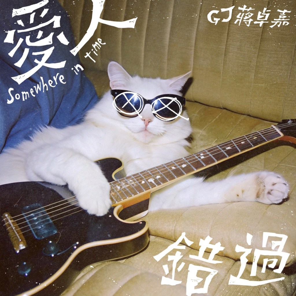 GJ蔣卓嘉〈愛人錯過〉單曲封面 (圖片提供:索尼音樂)
