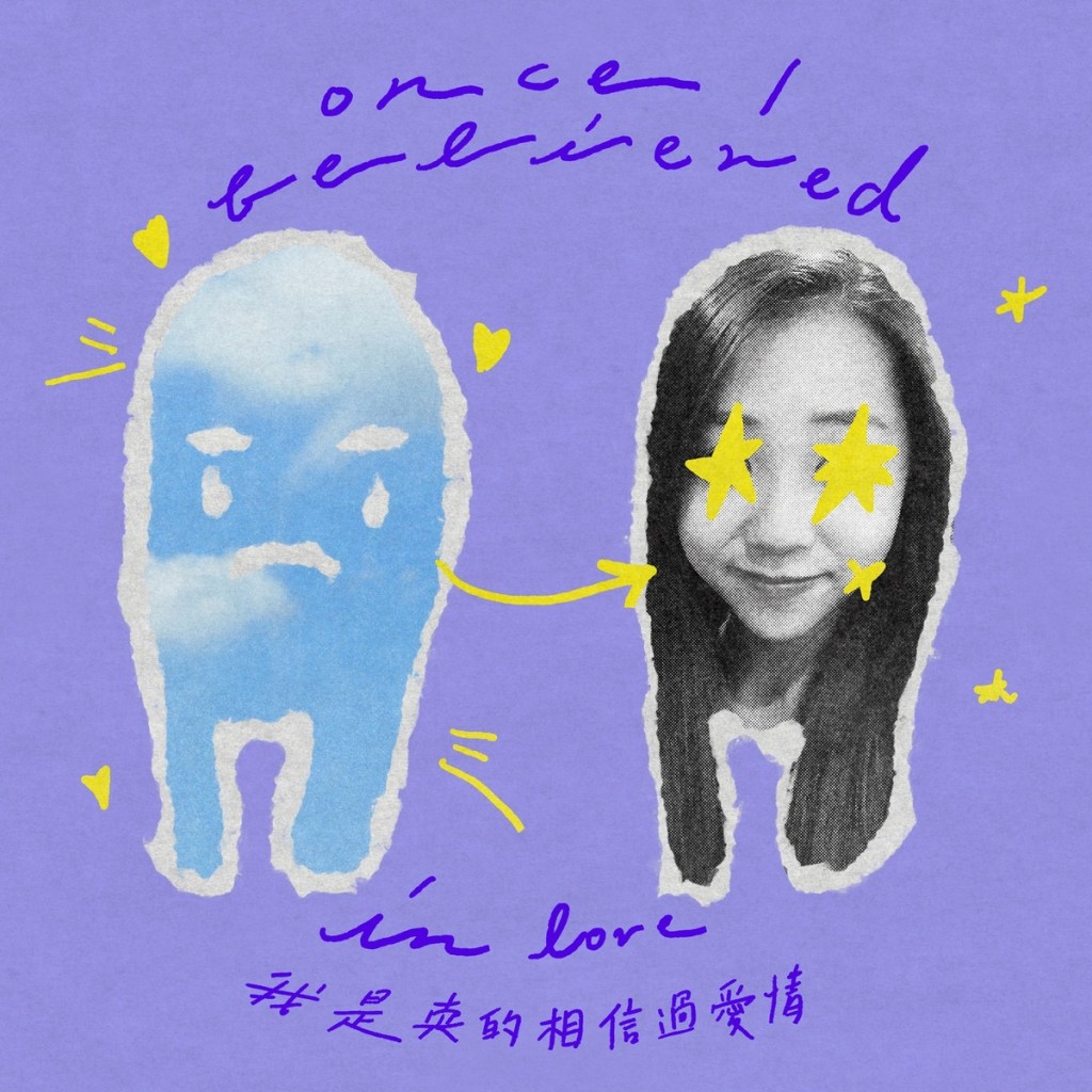 艾薇〈我是真的相信過愛情〉單曲封面 (照片提供:環球音樂)