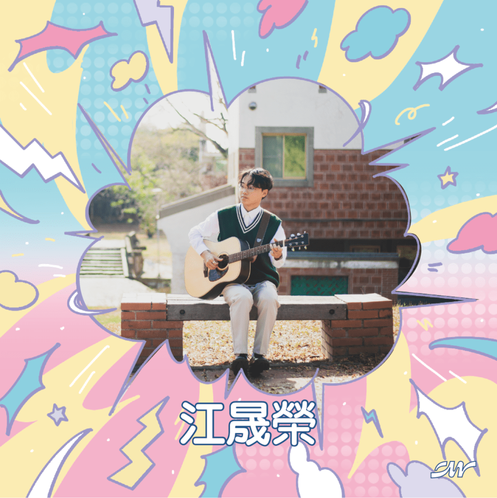 第四十二屆政大金旋獎音樂節|江晟榮