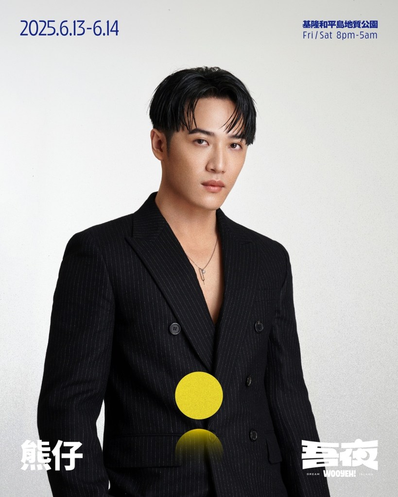 2025「吾夜生活節」演出卡司: 熊仔