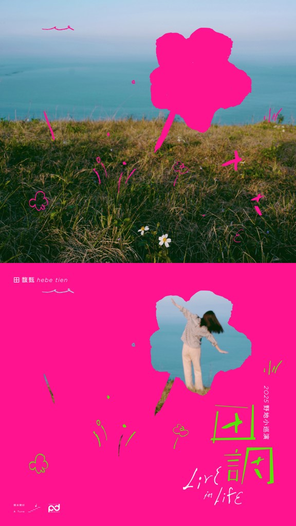 田馥甄〈田調〉Live in Life 野地小巡演
