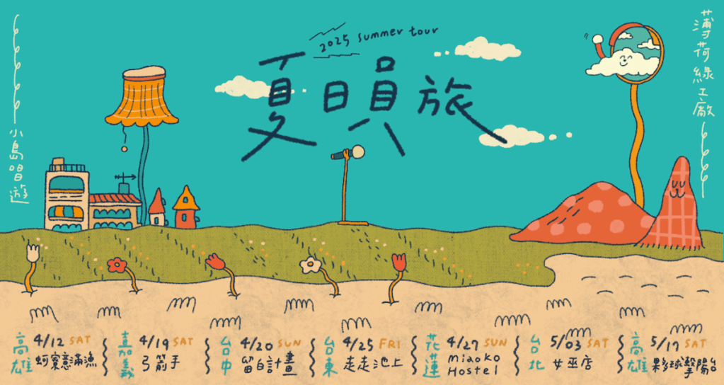 薄荷綠工廠《夏日員旅》