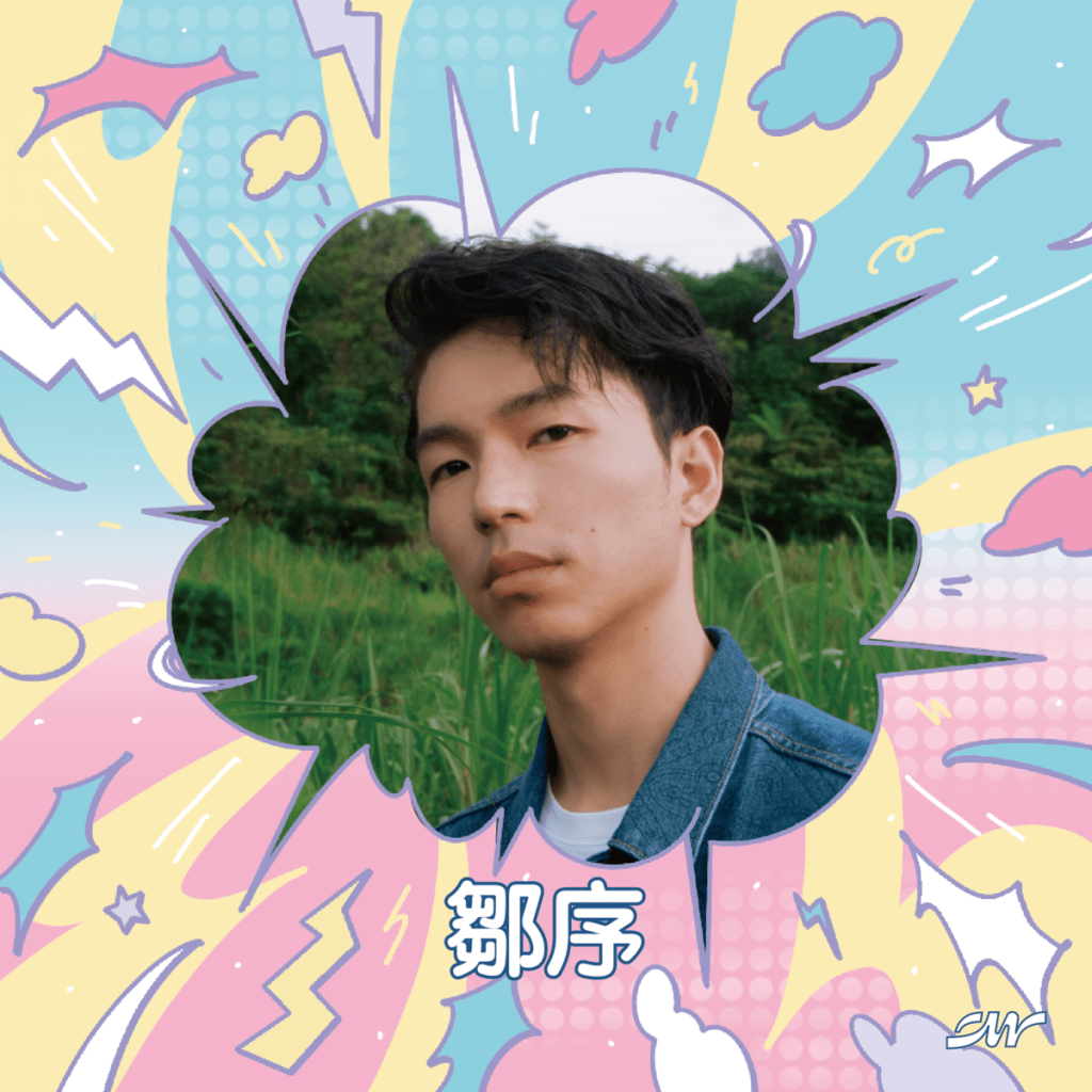 第四十二屆政大金旋獎音樂節|鄒序