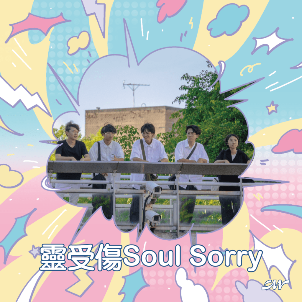 第四十二屆政大金旋獎音樂節|靈受傷Soul Sorry