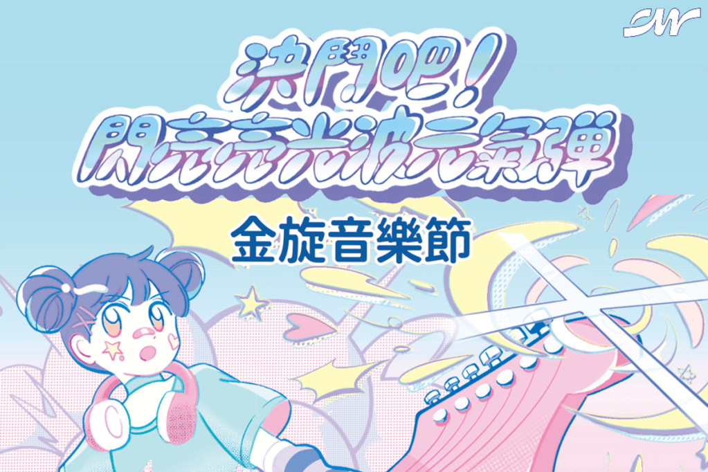 第42屆政大金旋獎3/15舉辦金旋音樂節 邀江晟榮、王彙筑、鄒序、沒有才能等演出 守夜人將壓軸登場