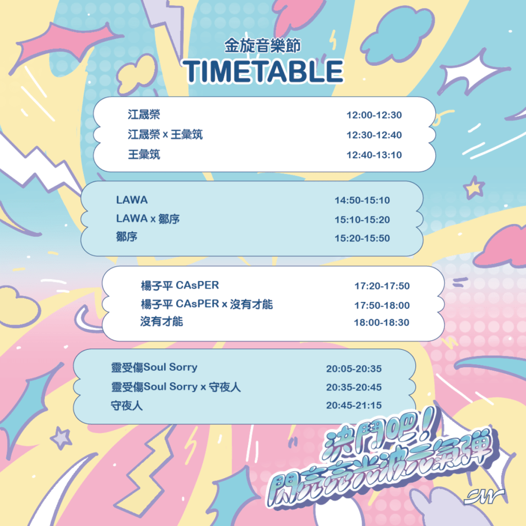 金旋音樂節演出時間表