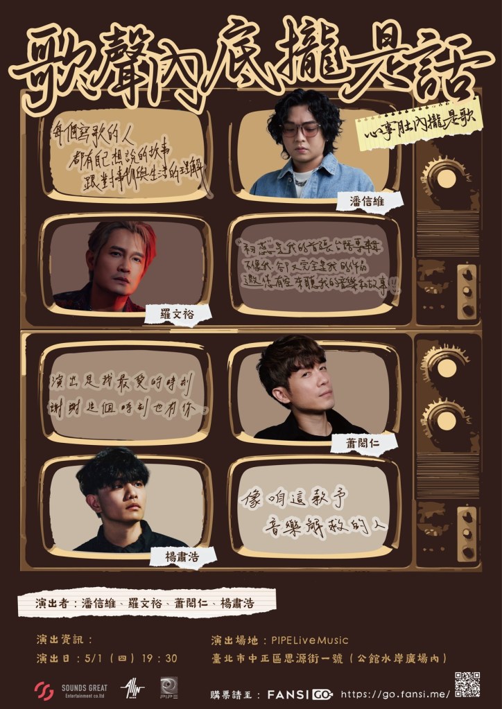 「歌聲內底攏是話」演唱會