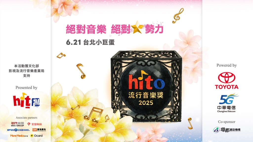 2025 hito流行音樂獎重磅登場 6月21日閃耀台北小巨蛋