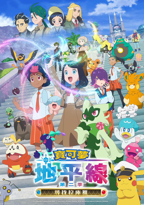 《寶可夢地平線：第二季 - 尋找拉庫雅》即將於MOMO TV開始播放