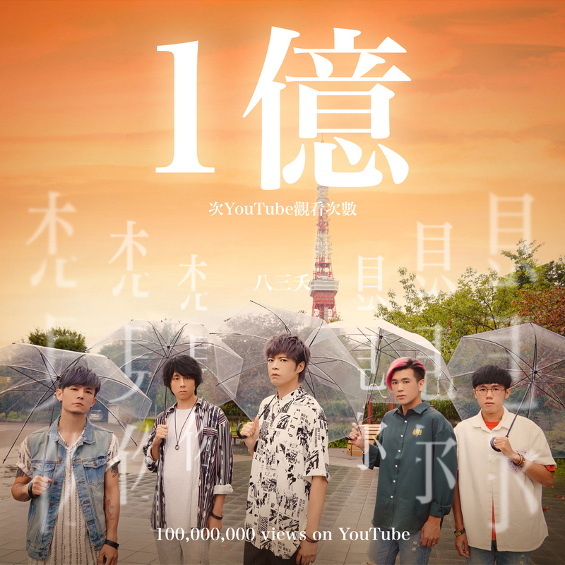 〈想見你想見你想見你〉點閱突破1億