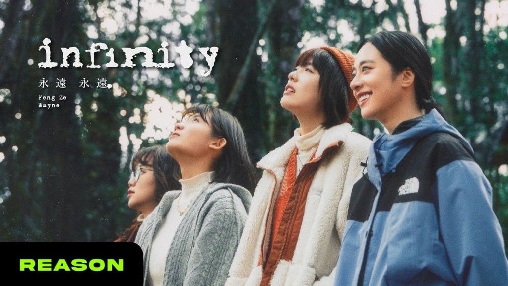 〈永遠永遠〉MV 封面