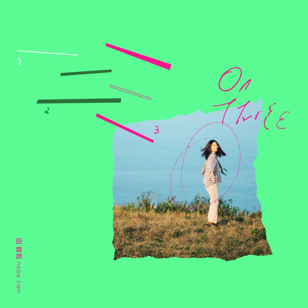 田馥甄單曲〈一二三〉數位封面