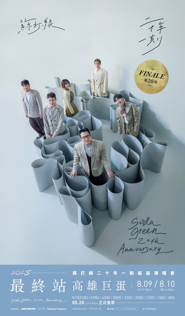 蘇打綠《二十年一刻》最終第20站 高雄巨蛋(緒風提供)