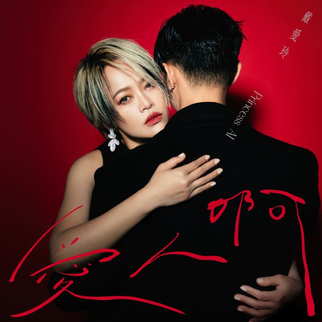 戴愛玲推出新歌〈愛人啊〉5月2日全球上架（華納音樂 提供）