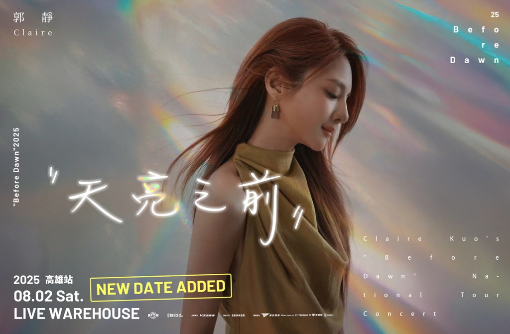 郭靜《天亮之前》演唱會高雄加場 (圖片提供:寬宏藝術)
