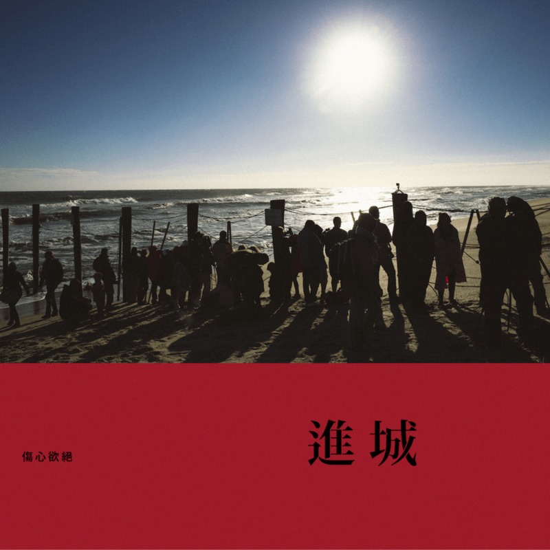傷心欲絕〈進城〉 單曲封面