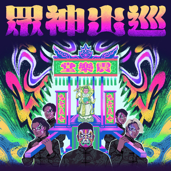 〈眾神出巡 乙巳年 Remix〉單曲封面