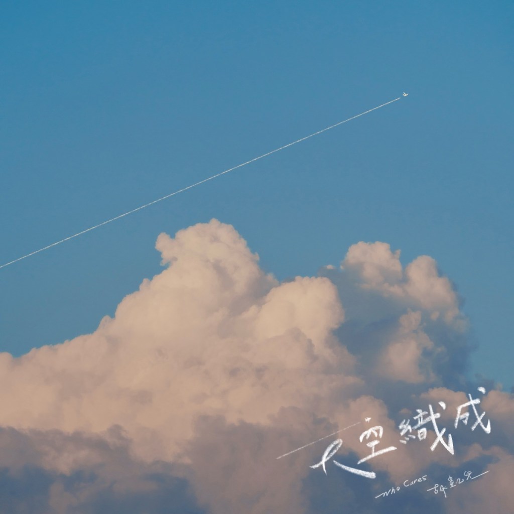 胡凱兒〈天空織成〉單曲封面