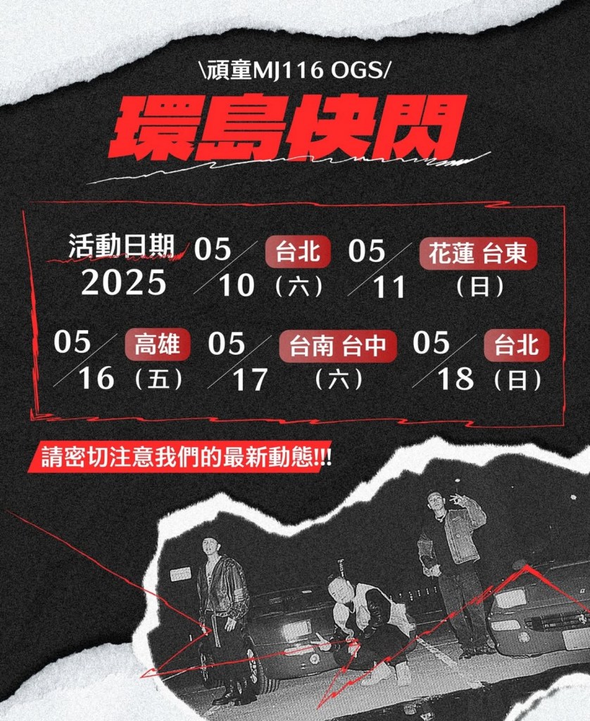 頑童MJ116 OGS 環島快閃時間表 (圖片提供:本色音樂)