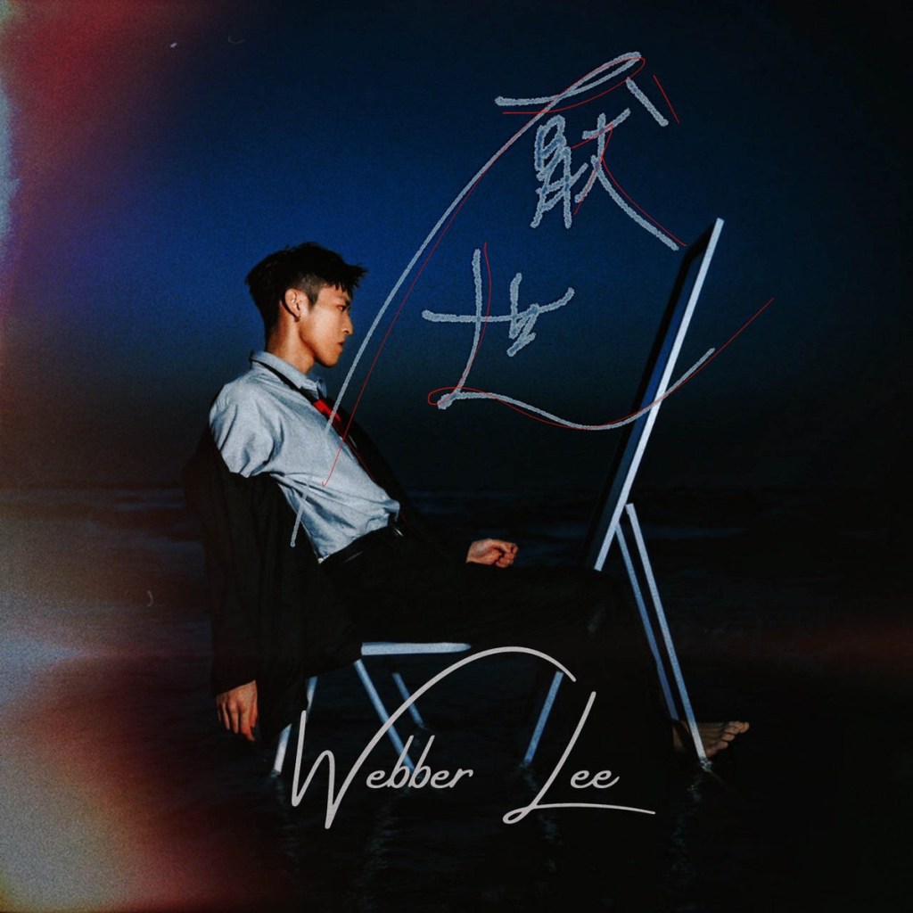 李柏諺〈厭世〉單曲封面 (照片提供:杰思娛樂)