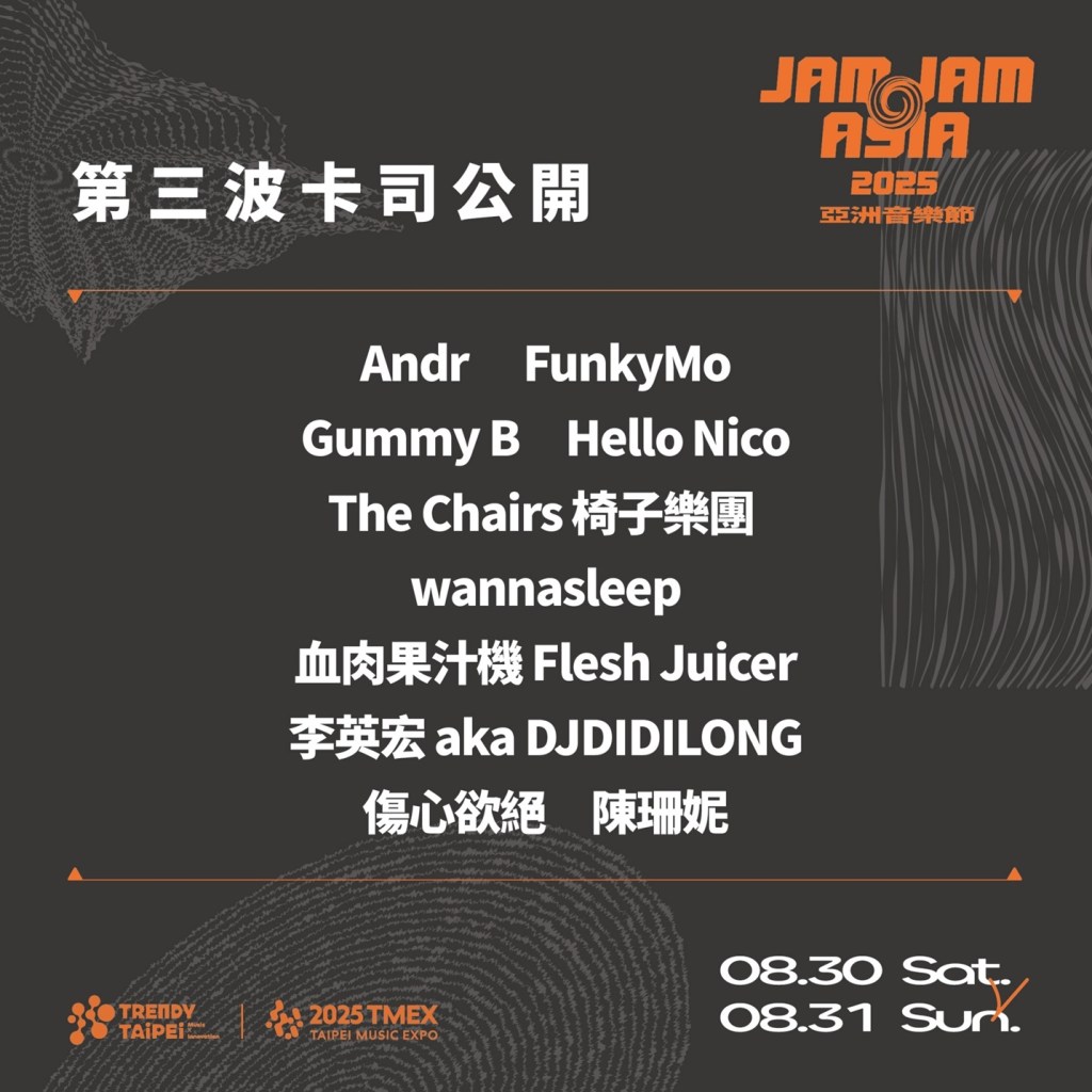 JAM JAM ASIA 亞洲音樂節第三波卡司
