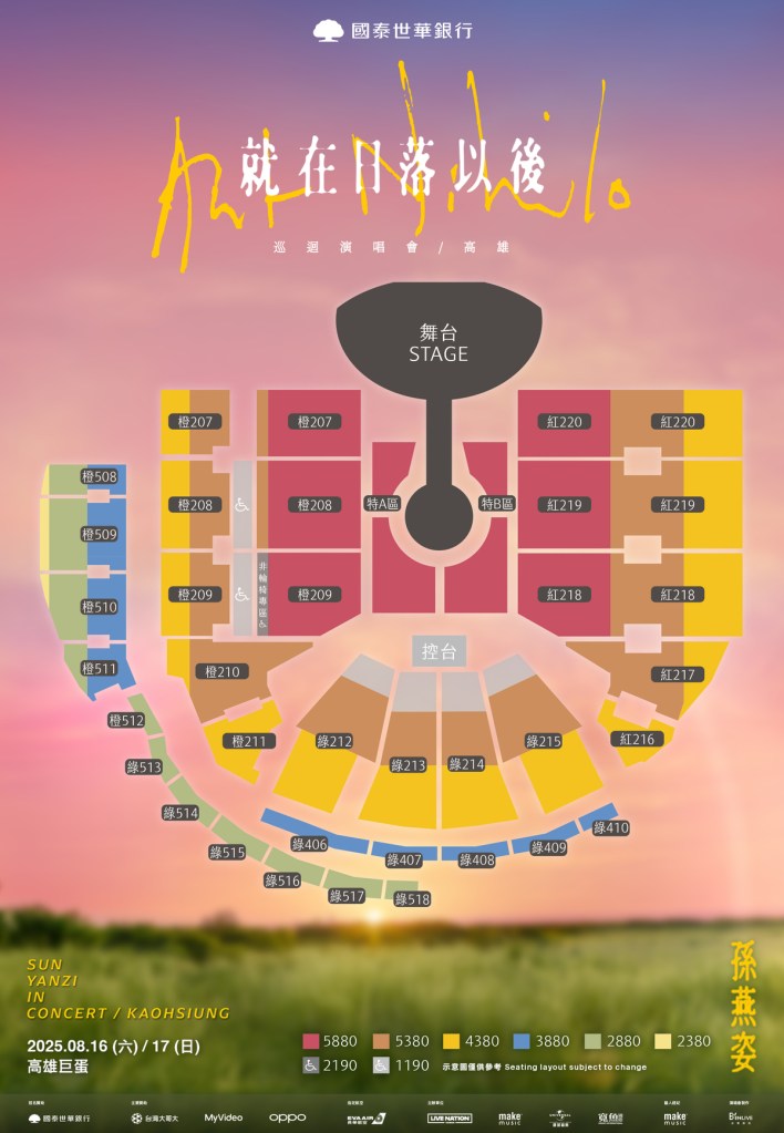 孫燕姿 《就在日落以後》巡迴演唱會高雄站票價及座位圖 (圖片提供:Make Music)