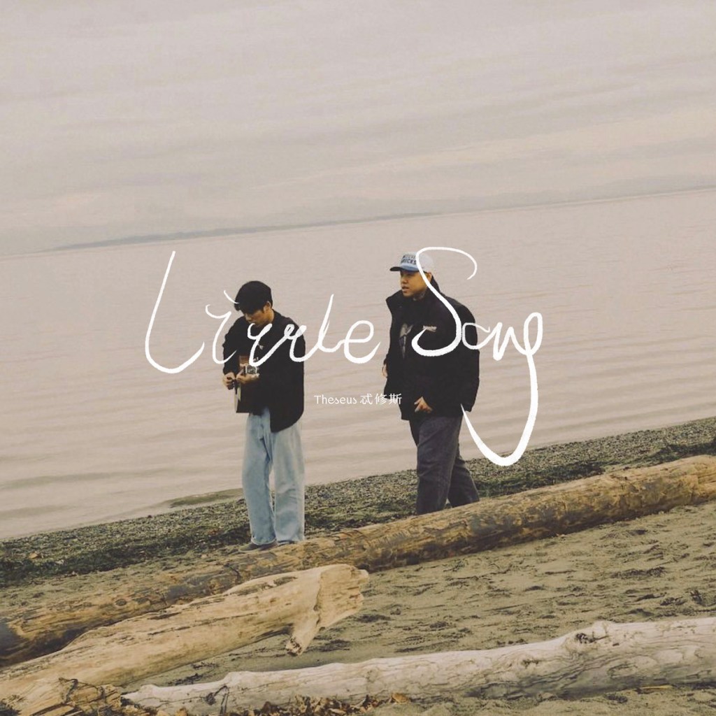 Theseus忒修斯〈Little Song〉單曲封面 (照片提供:抓馬文化)