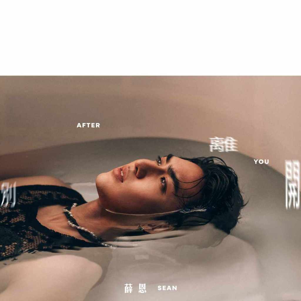 全能性感偶像薛恩全新單曲〈別離開〉單曲封面圖 6月6日全面上架(華納音樂 提供)