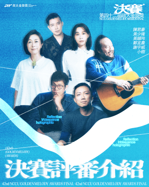 第四十二屆政大金旋獎決賽評審