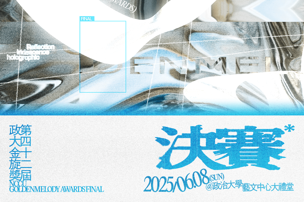 第42屆政大金旋獎決賽6/8盛大舉行 邀請憂憂Yō-Yō、庸俗救星、持修、Crispy脆樂團擔任嘉賓助陣