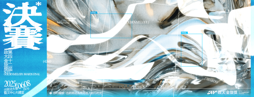 第四十二屆政大金旋獎決賽