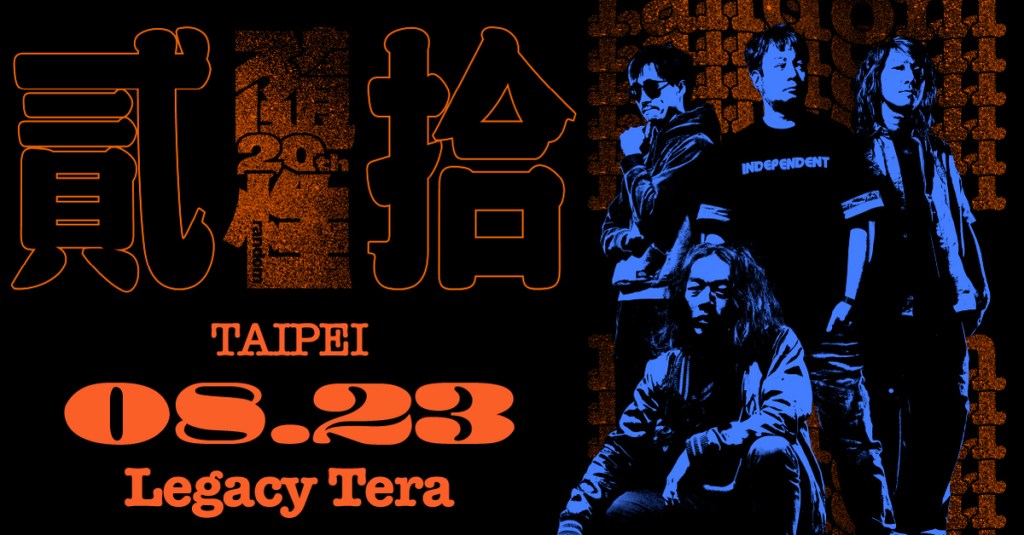 隨性二十週年演唱會