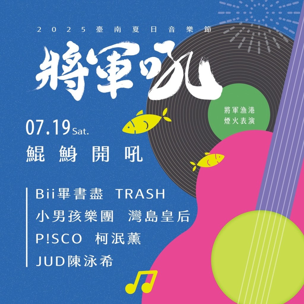 2025臺南夏日音樂節-將軍吼第一波卡司