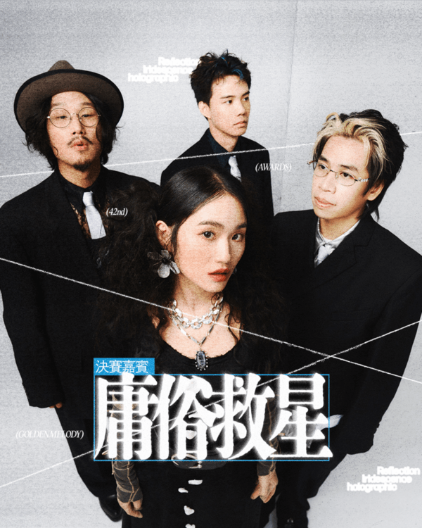 第四十二屆政大金旋獎決賽特別嘉賓: 庸俗救星